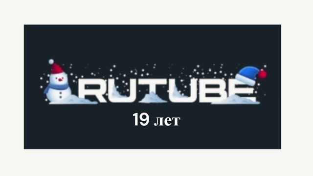 RUTUBE - 19 лет!
