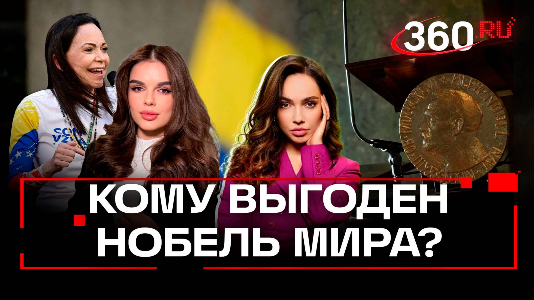 Почему Нобелевскую премию мира дали Марии Корине Мачадо?