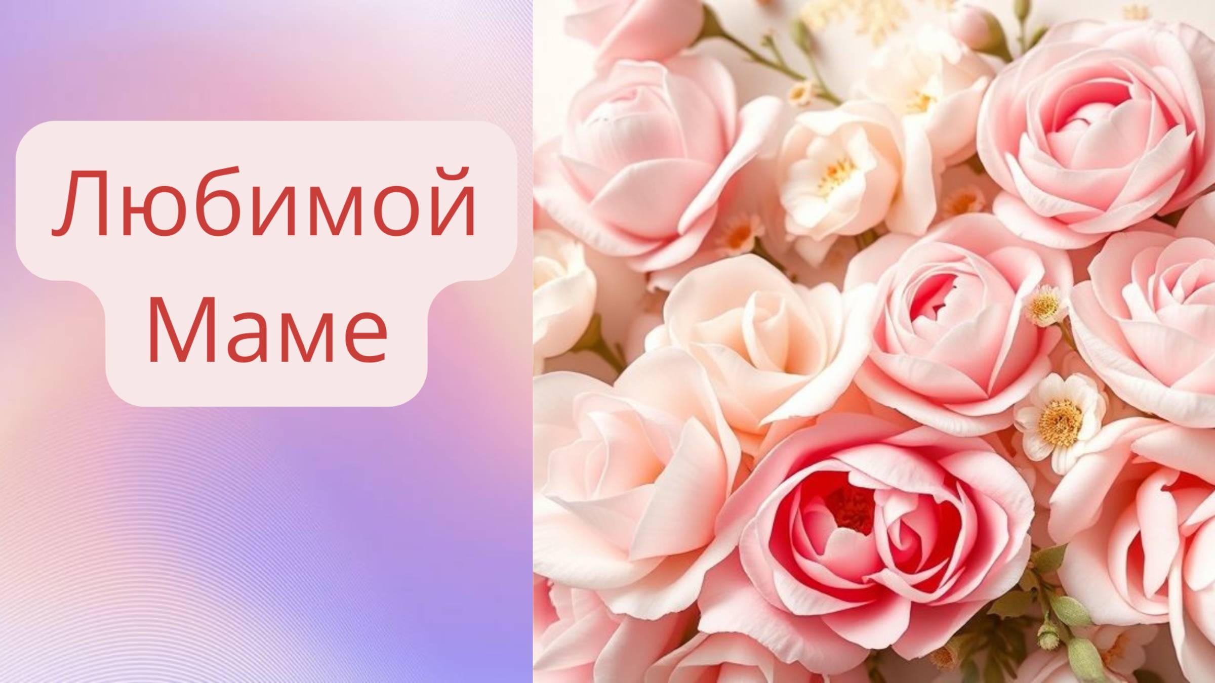 Моей Маме