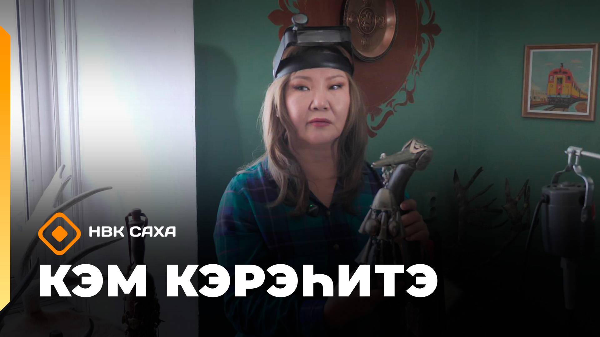 «Кэм кэрэһитэ»    (12.10.25)