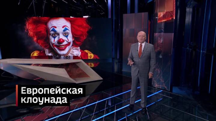 Парад клоунов: европейская политика превратилась в цирк