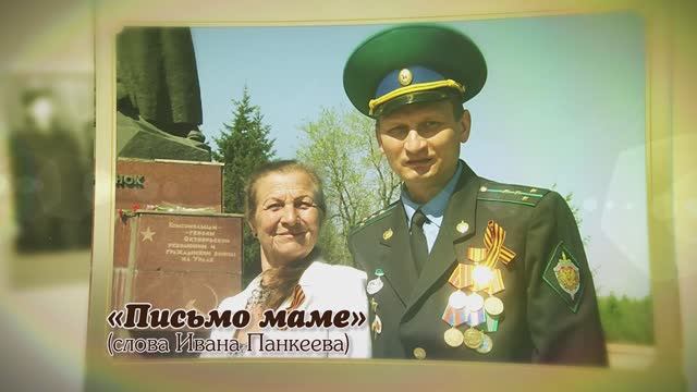 2013 1.01. Автор-исполнитель Виталий Журавский Письмо маме