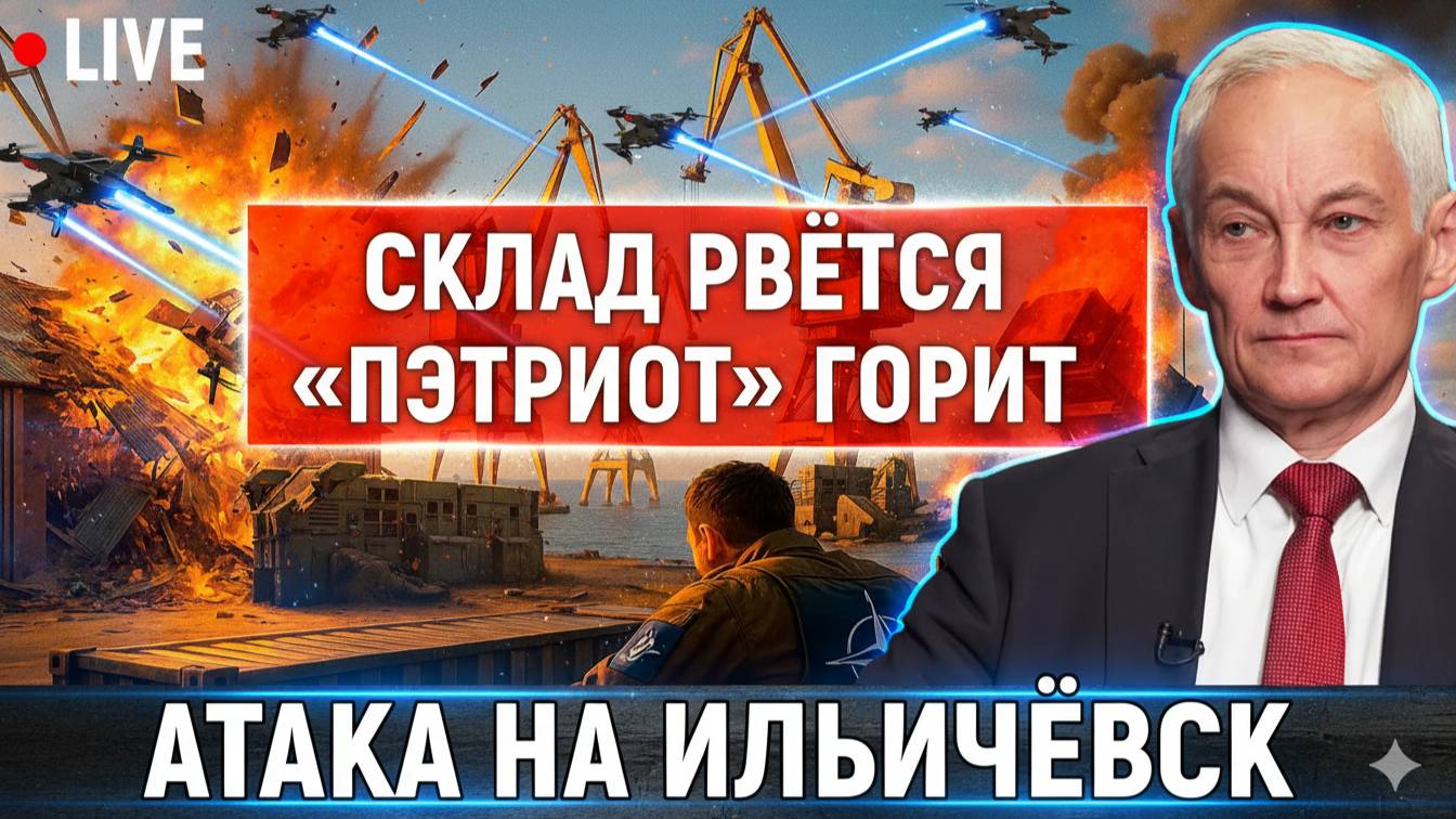 Ночная атака на Ильичёвск склад рвётся Пэтриот горит куратор НАТО под ударом  Генштаб молчит