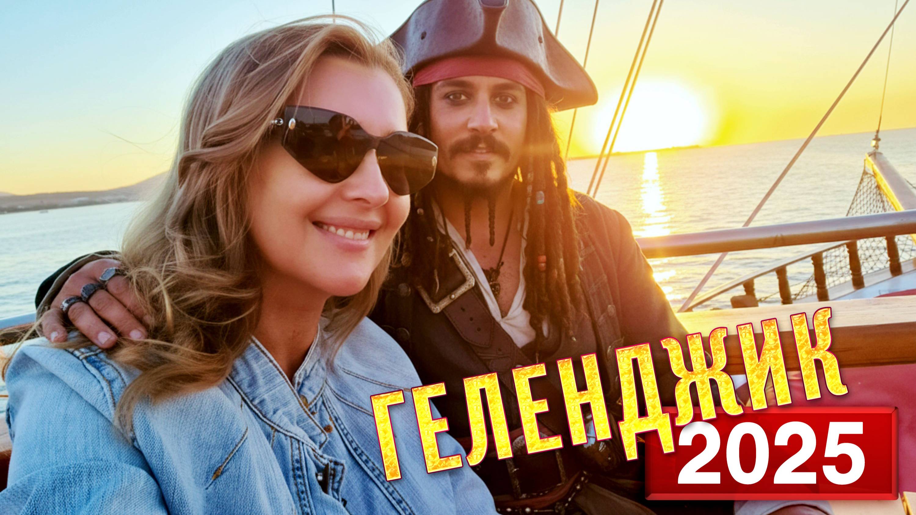 ГЕЛЕНДЖИК от ШОКА до ВОСХИЩЕНИЯ