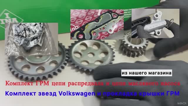 Автозапчасти цепи  ГРМ+ цепь маслонасоса+звезды+прокладка VAG 1.4 TSI CAXA INA ELRING VW AG