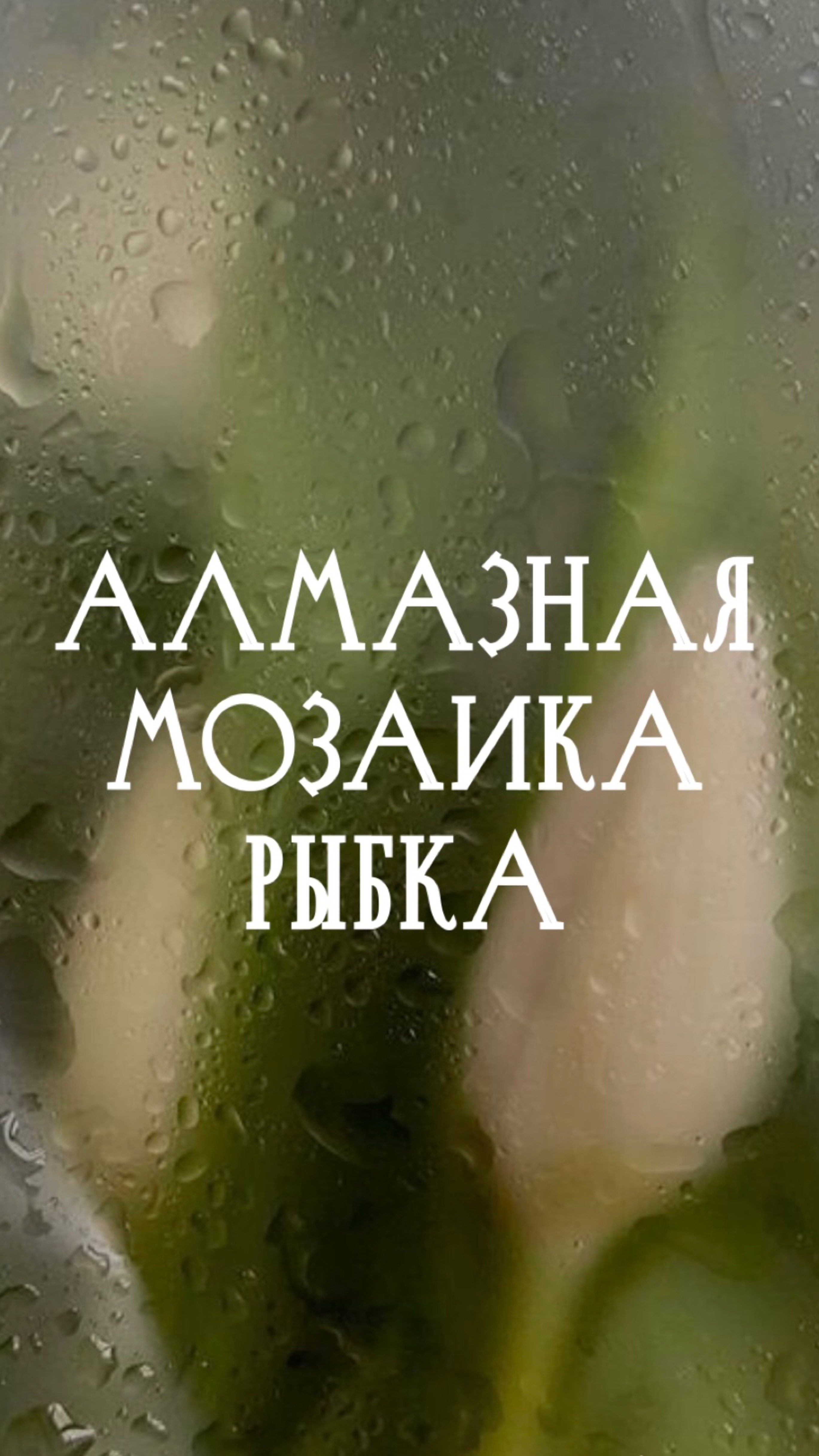 Алмазная мозаика. Рыбка.