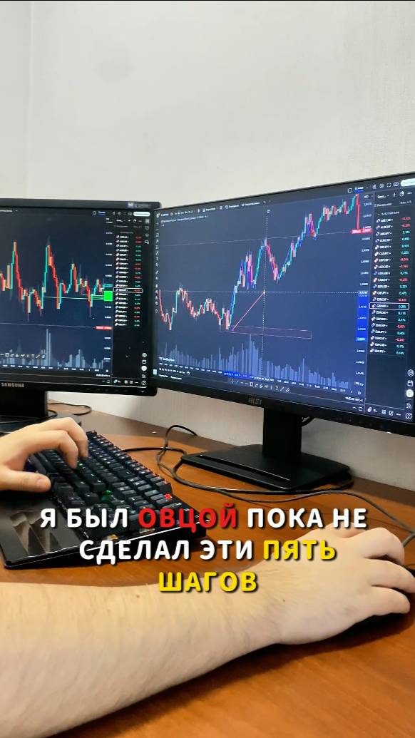 «От овцы к волку: 5 шагов к успеху» 🐑📈👉🐺🏆 #трейдинг #трейдингдляновичков #бинарныеопционы