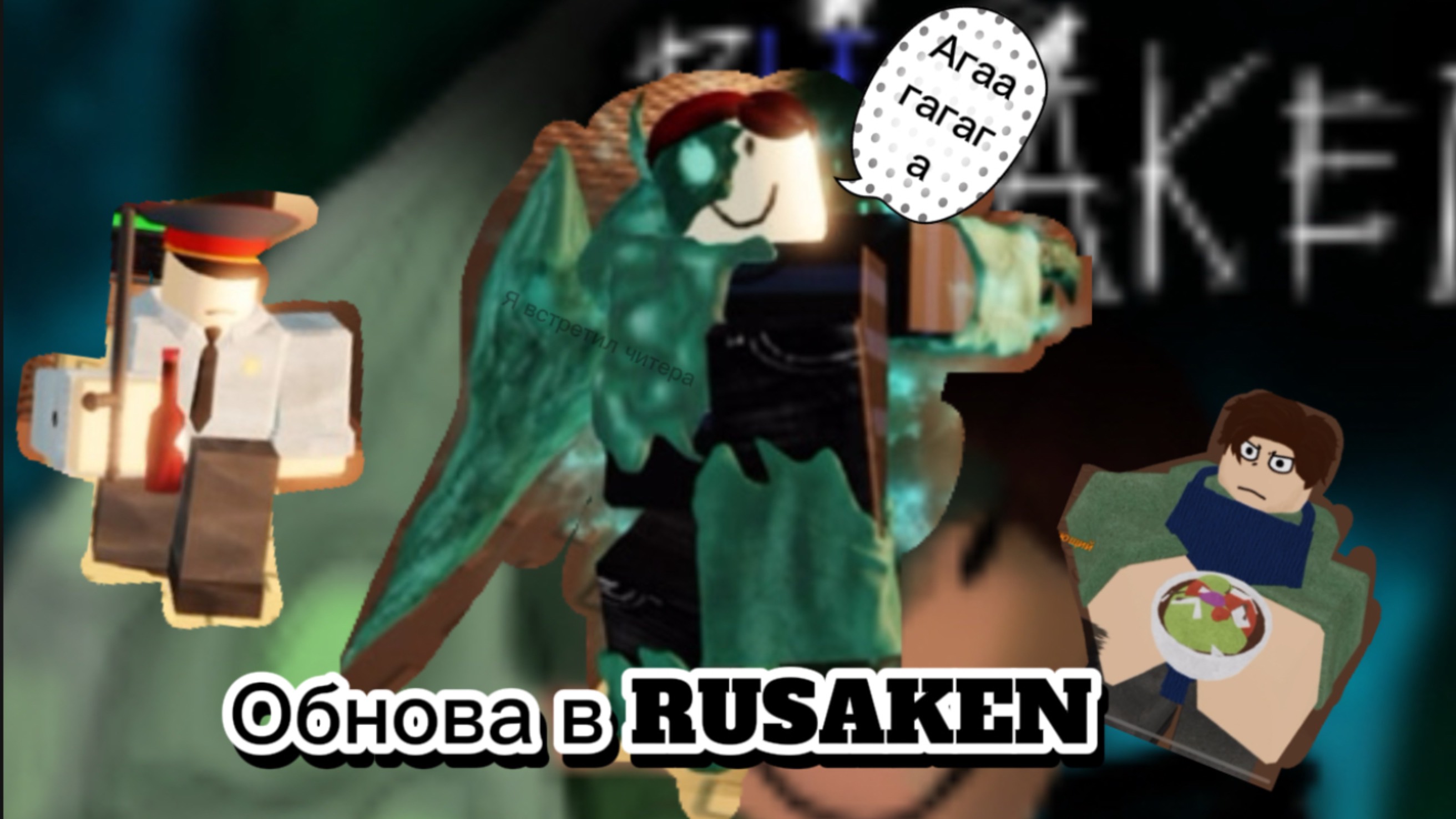Новое обновление в RUSAKEN Roblox джон Доу теперь Декарт
