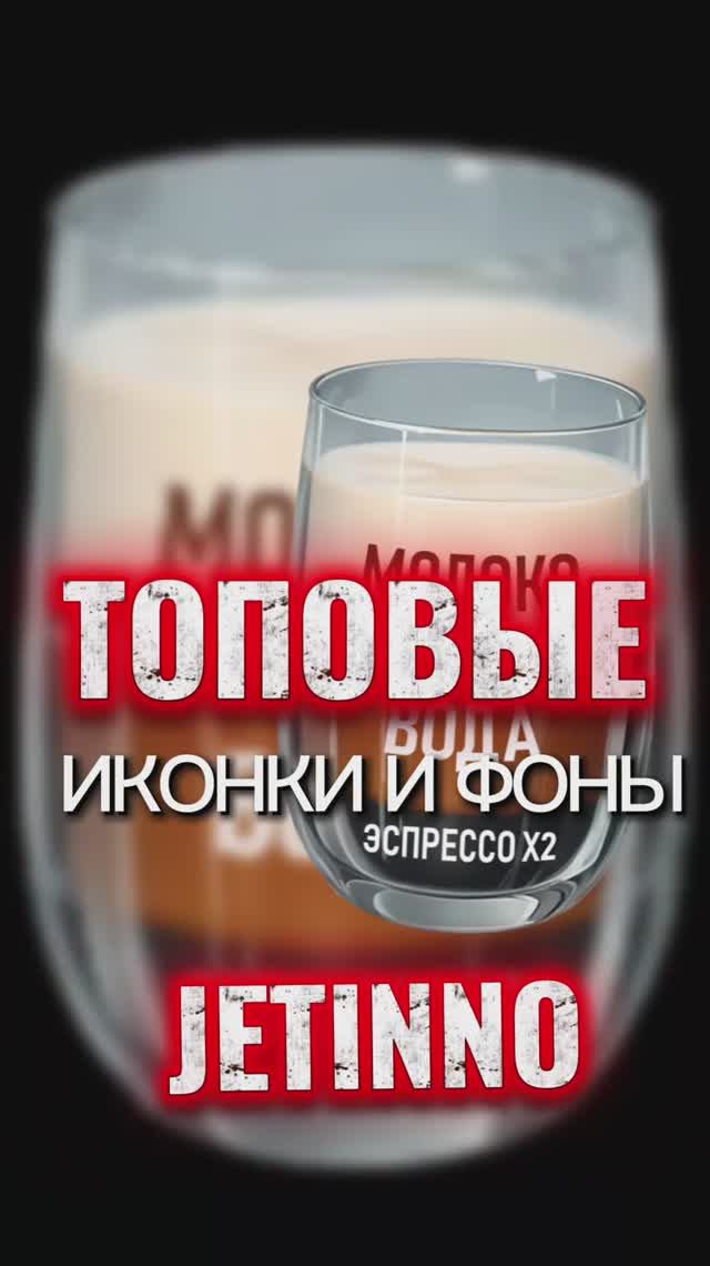 Фоны и иконки на Jetinno