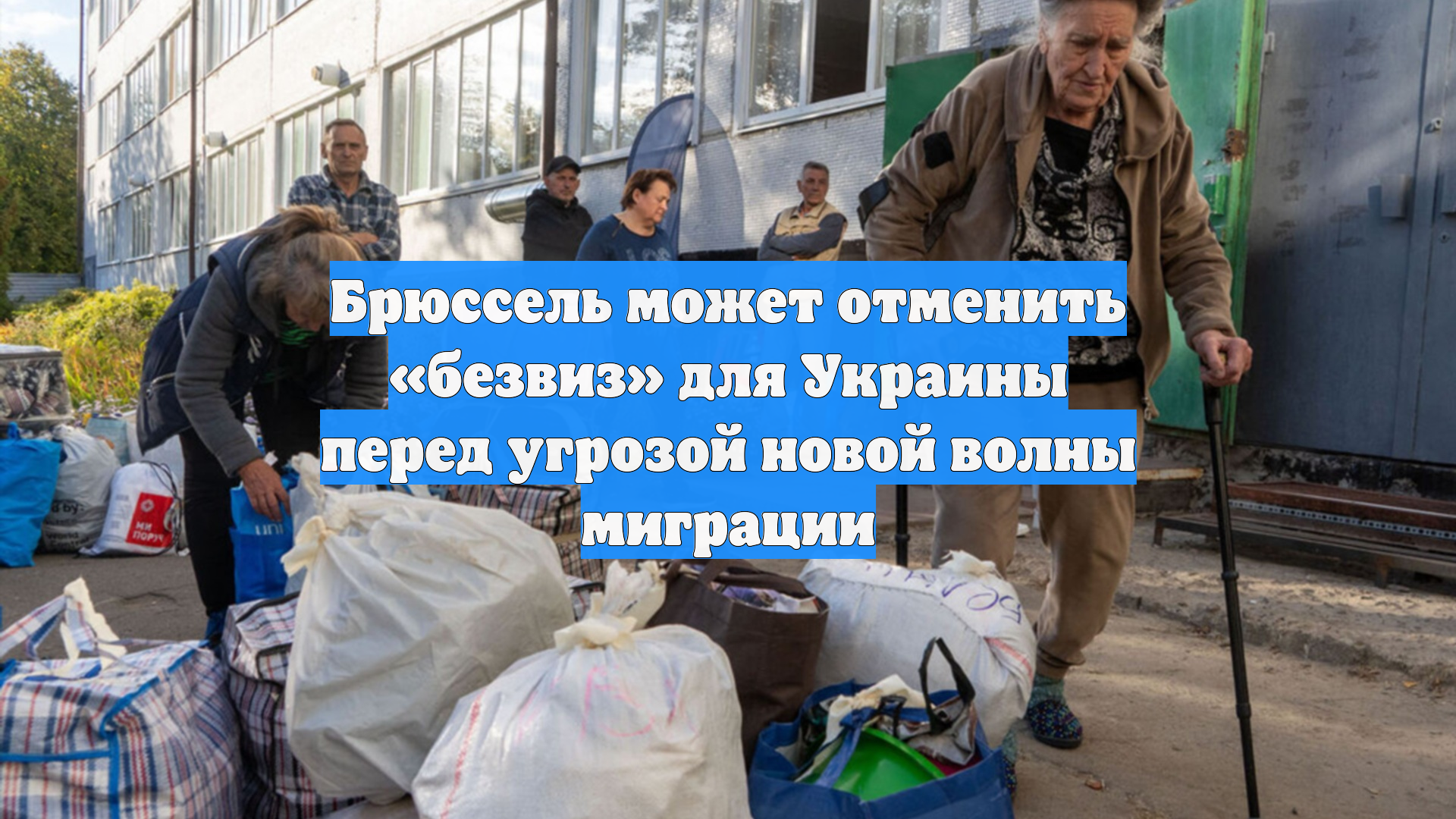 Брюссель может отменить «безвиз» для Украины перед угрозой новой волны миграции