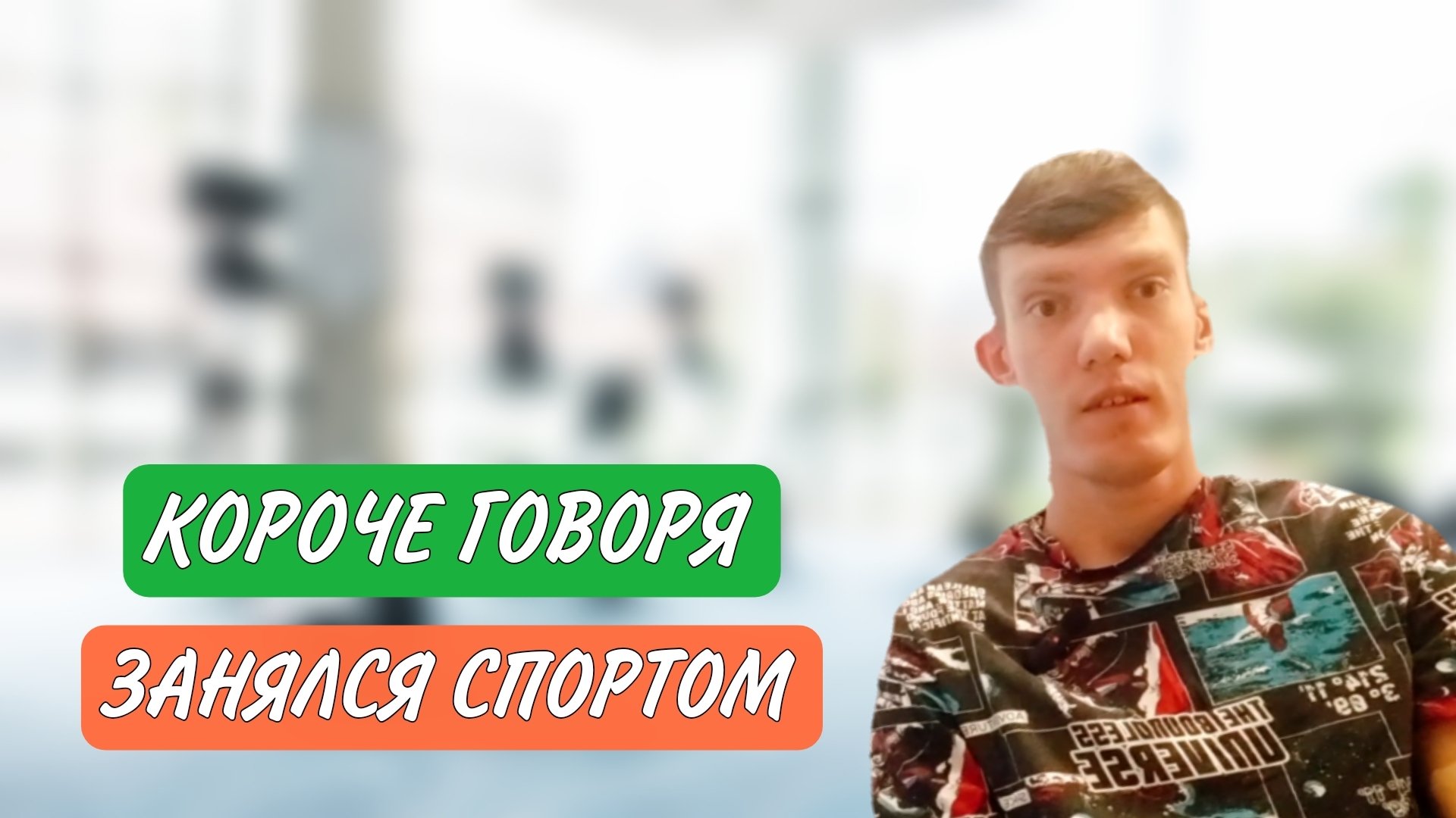 короче говоря занялся спортом