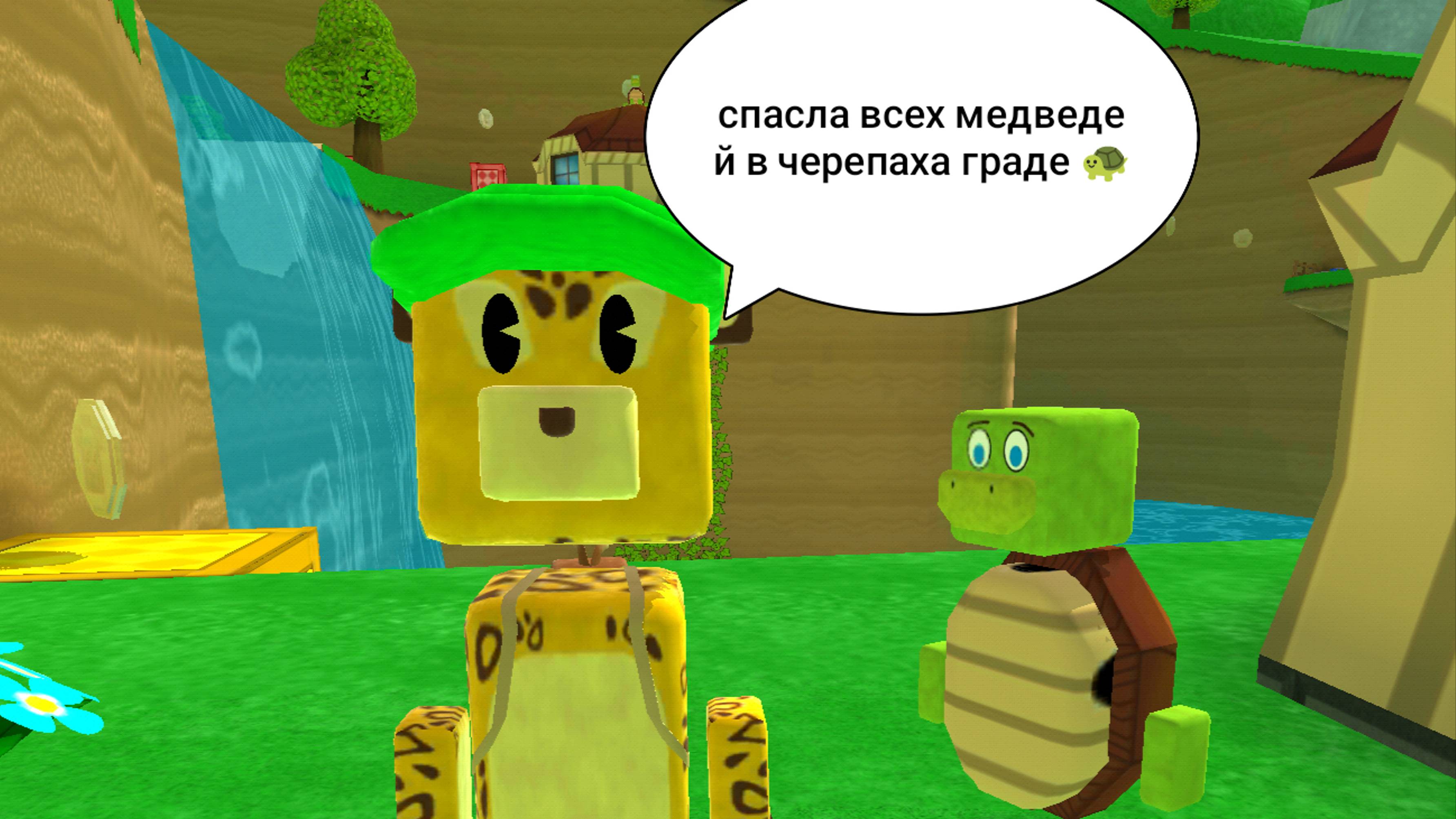 Спасла всех медведей в черепаха граде 🐢