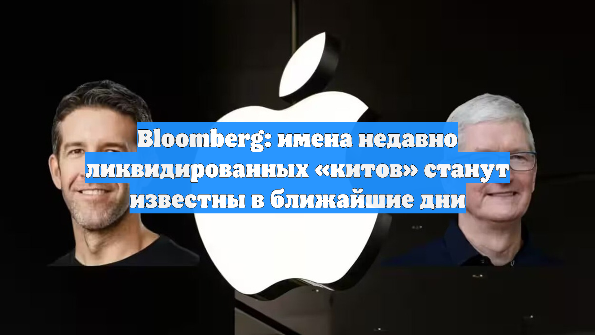 Bloomberg: имена недавно ликвидированных китов станут известны в ближайшие дни