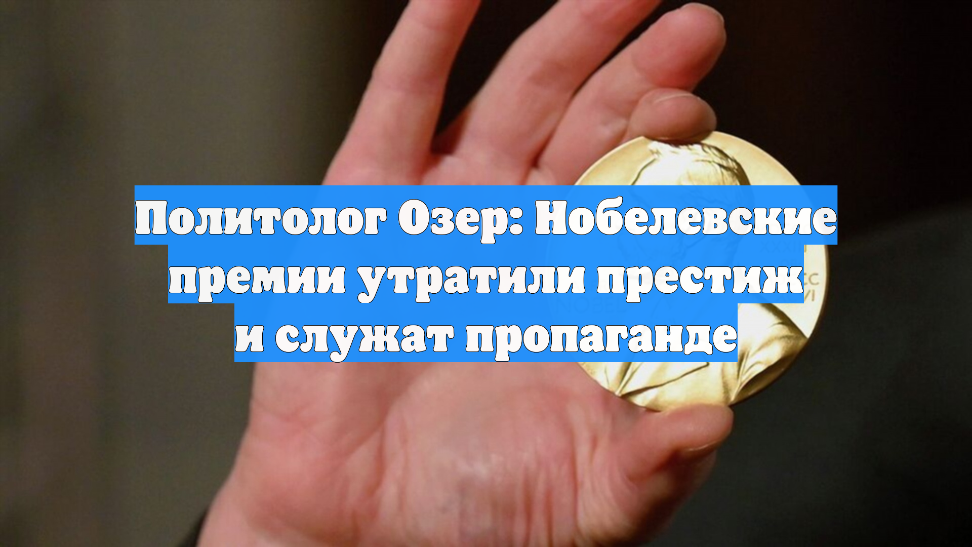 Политолог Озер: Нобелевские премии утратили престиж и служат пропаганде