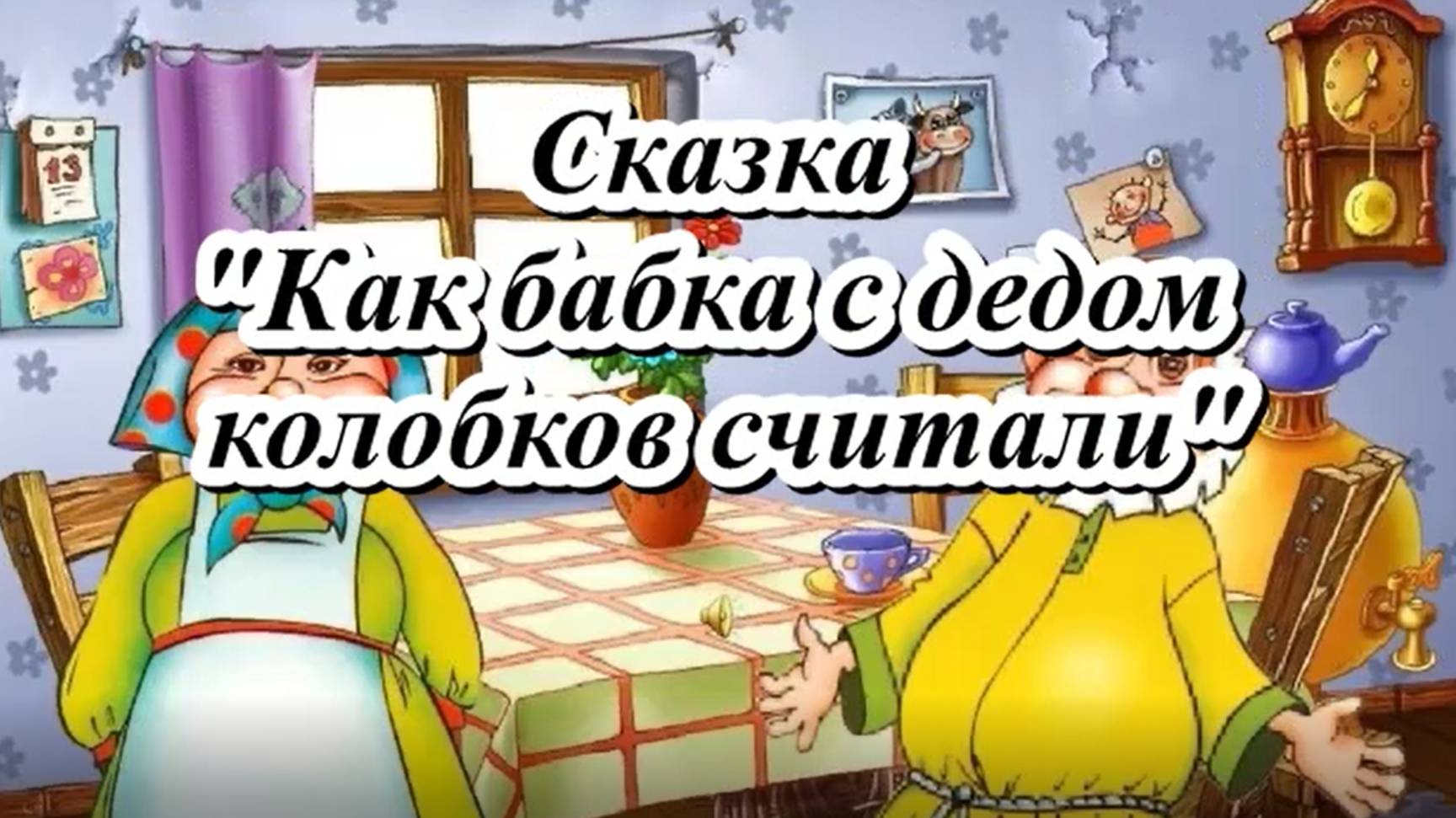 Как бабка с дедом колобки считали