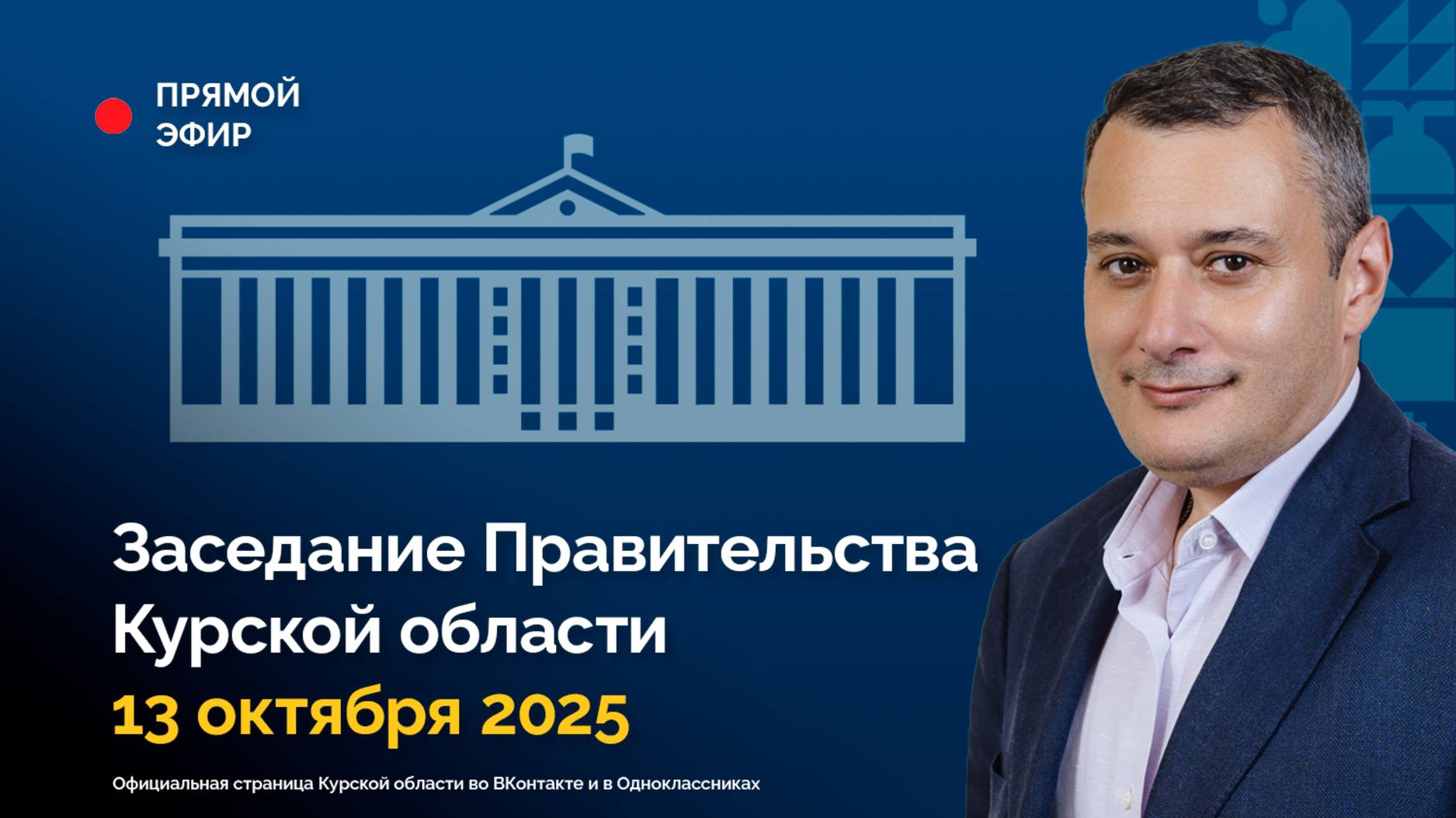 Заседание Правительства Курской области. 13 октября 2025 года