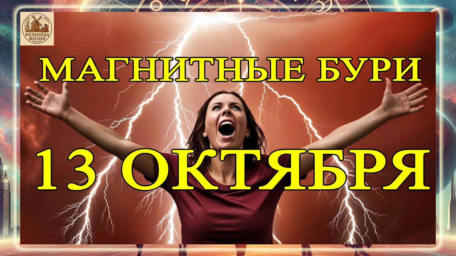 МАГНИТНЫЕ БУРИ 13 ОКТЯБРЯ 2025 ГОДА!