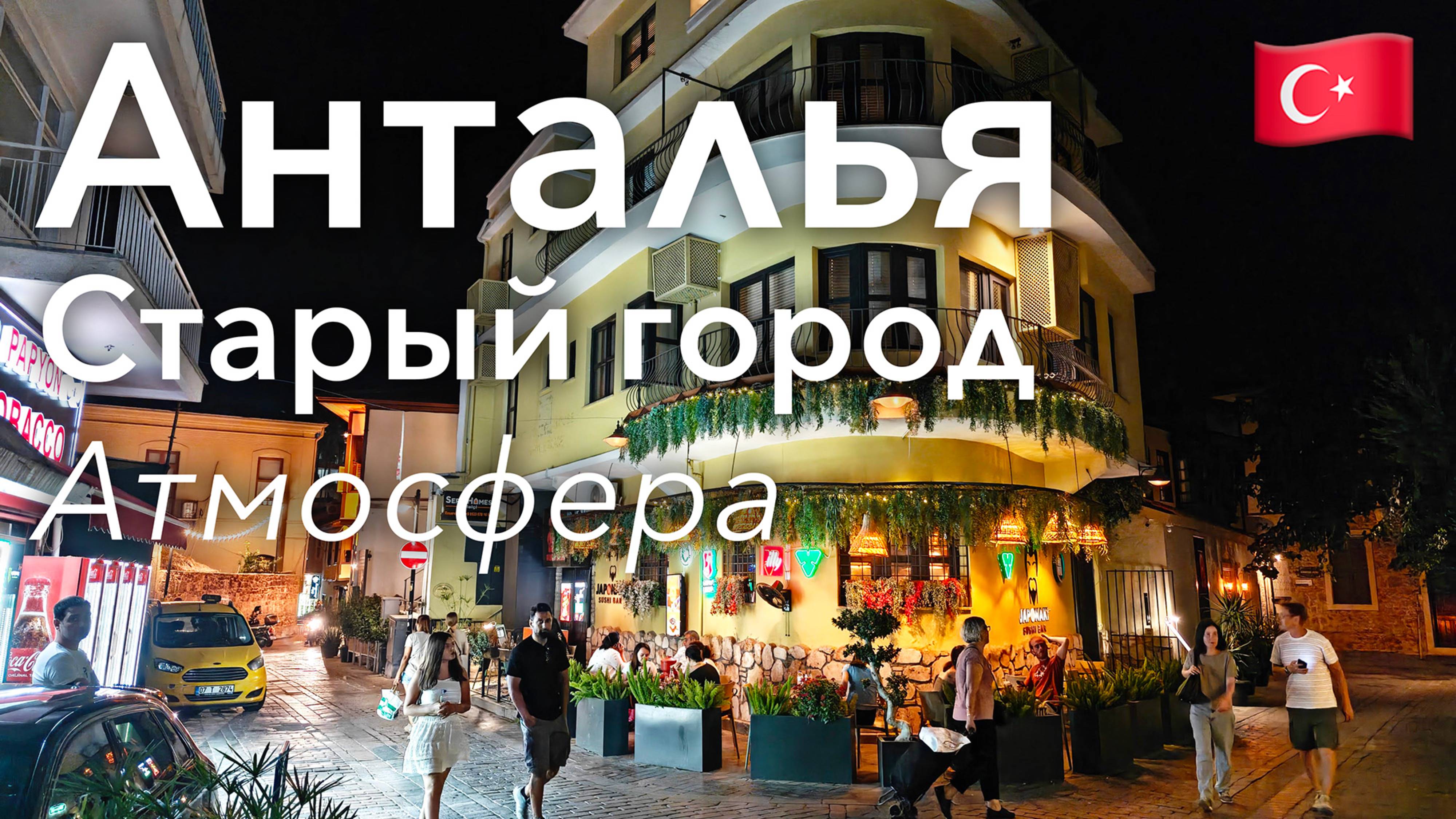  Прогулка по Анталье в 4K: Старый Город Ночью  Турция