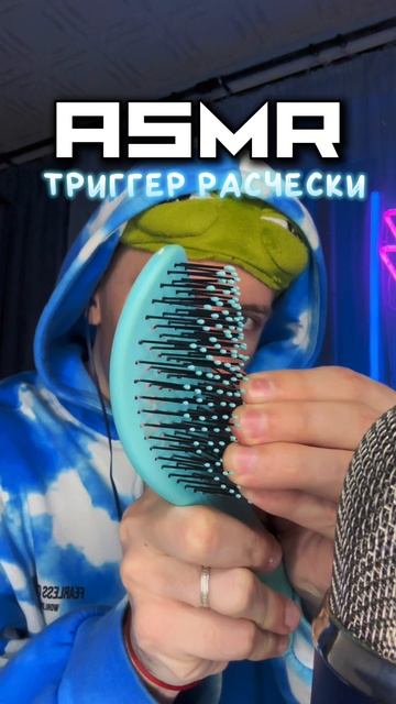 АСМР РАСЧЕСКИ