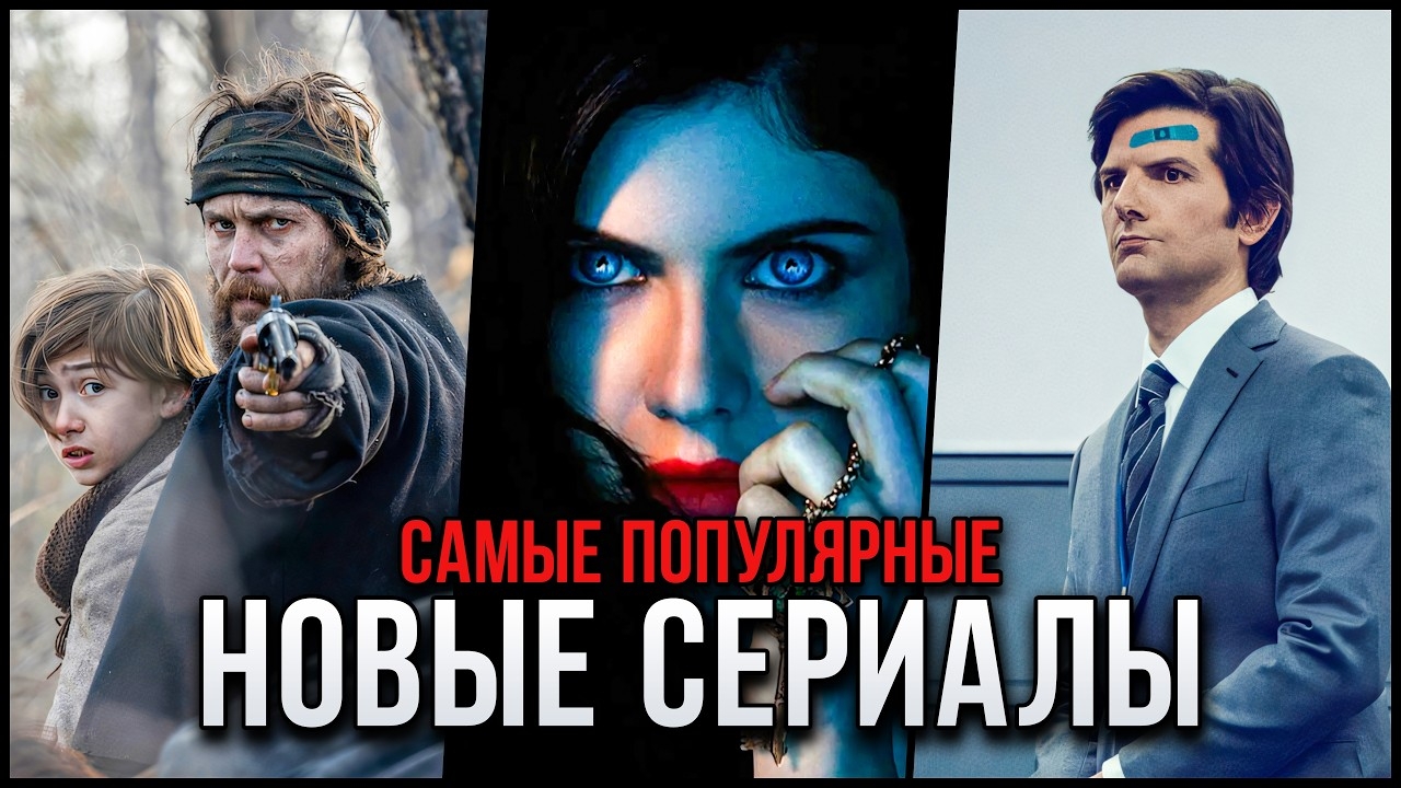 15 Лучших новых сериалов сентября 2025  Самые популярные сериалы которые стоит посмотреть
