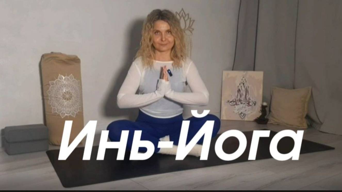 Инь-йога: Искусство расслабления и встреча с собой