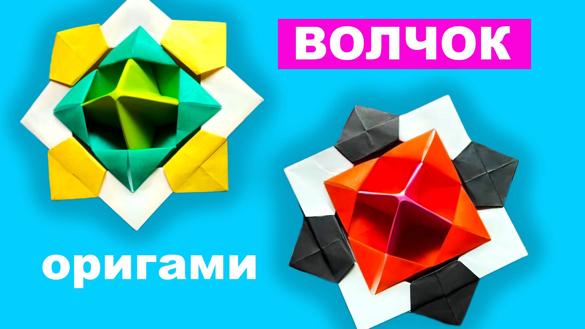 Оригами Волчок из бумаги без клея. Вращающийся Волчок своими руками. Крутящаяся антистресс игрушка
