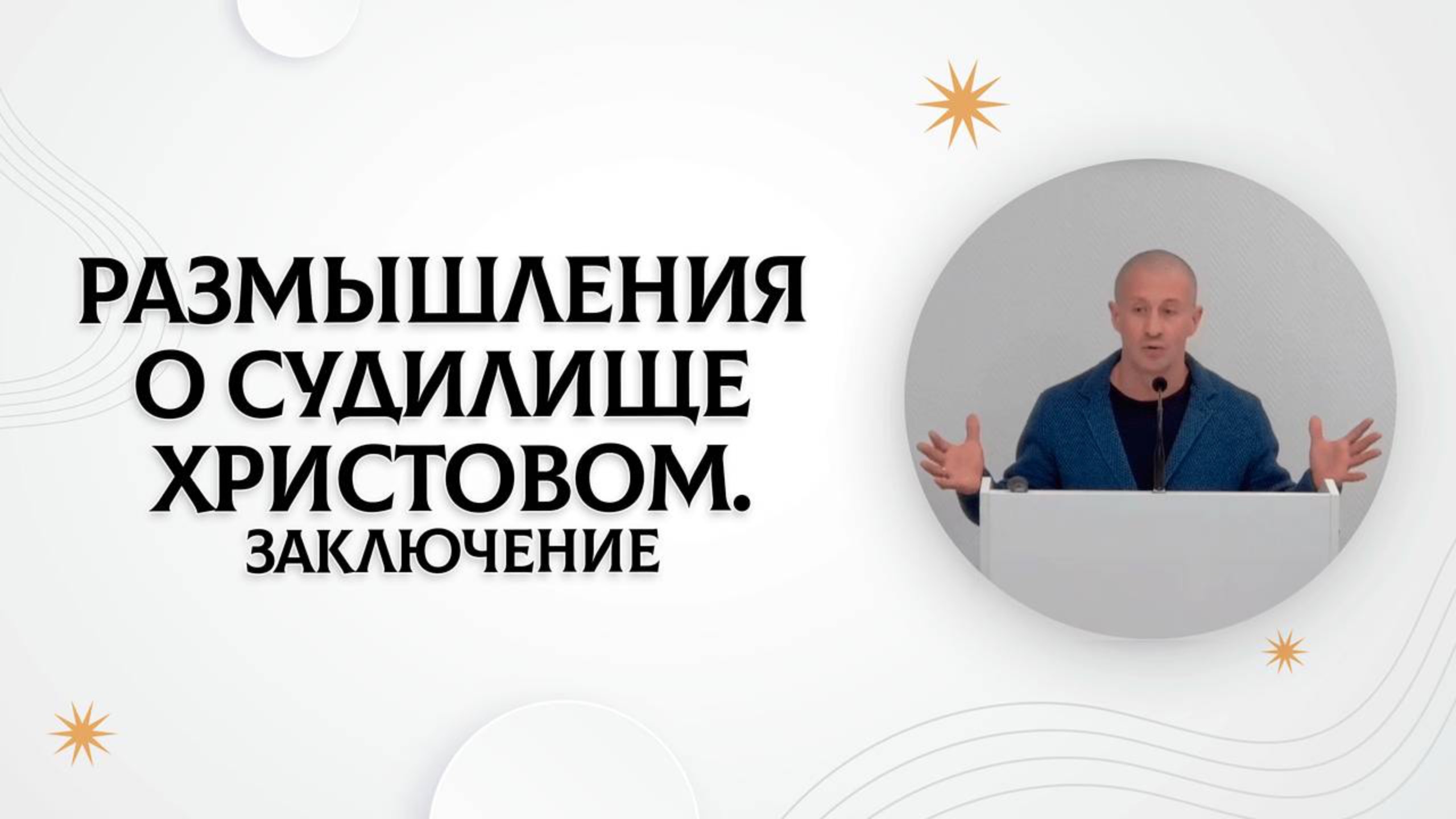 Размышления о судилище Христовом. Заключение  Руслан Худяков