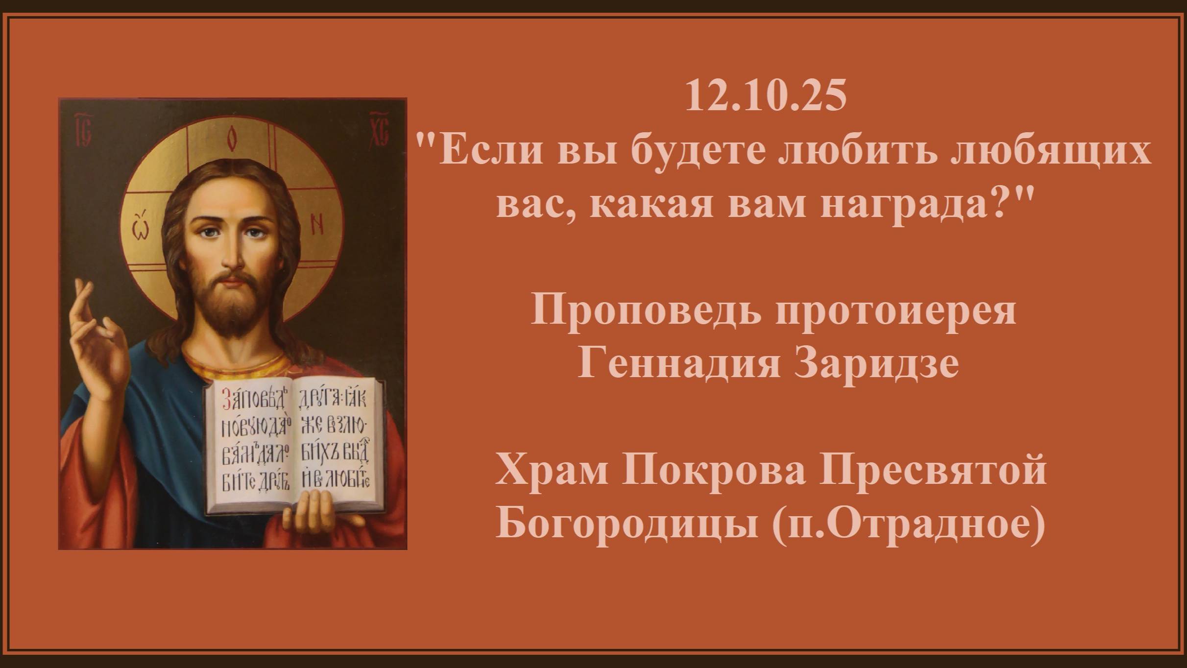 12.10.25 