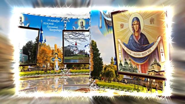 С Покровом Пресвятой Богородицы!!! С Праздником Покрова Пресвятой Богородицы 10!!!