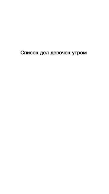 Мой список 2🤣🤣🤣