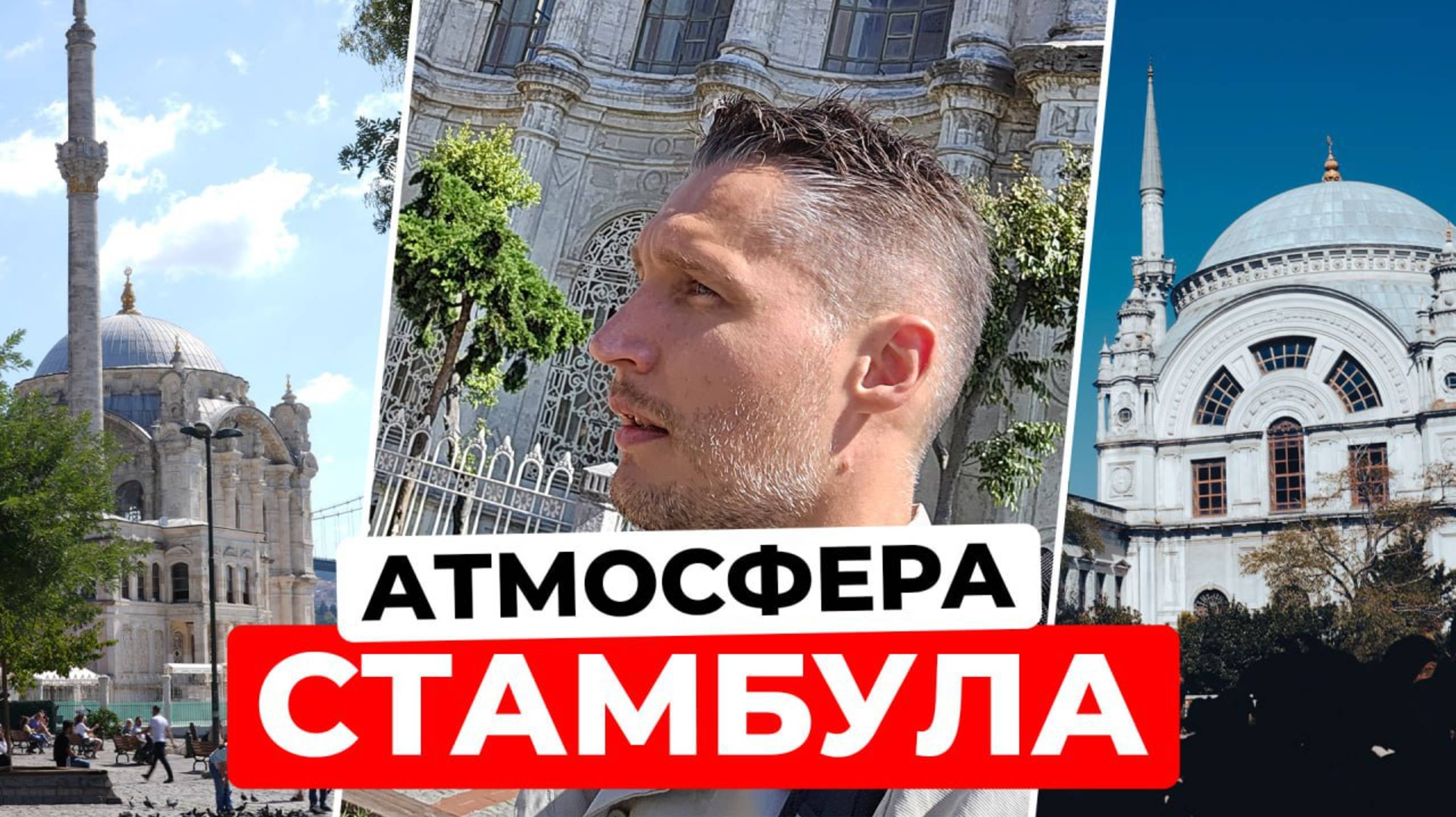 В Стамбул в командировку в 2025: от Небоскребов Бизнес Района Левента до Босфора и Дворца Долмабахче