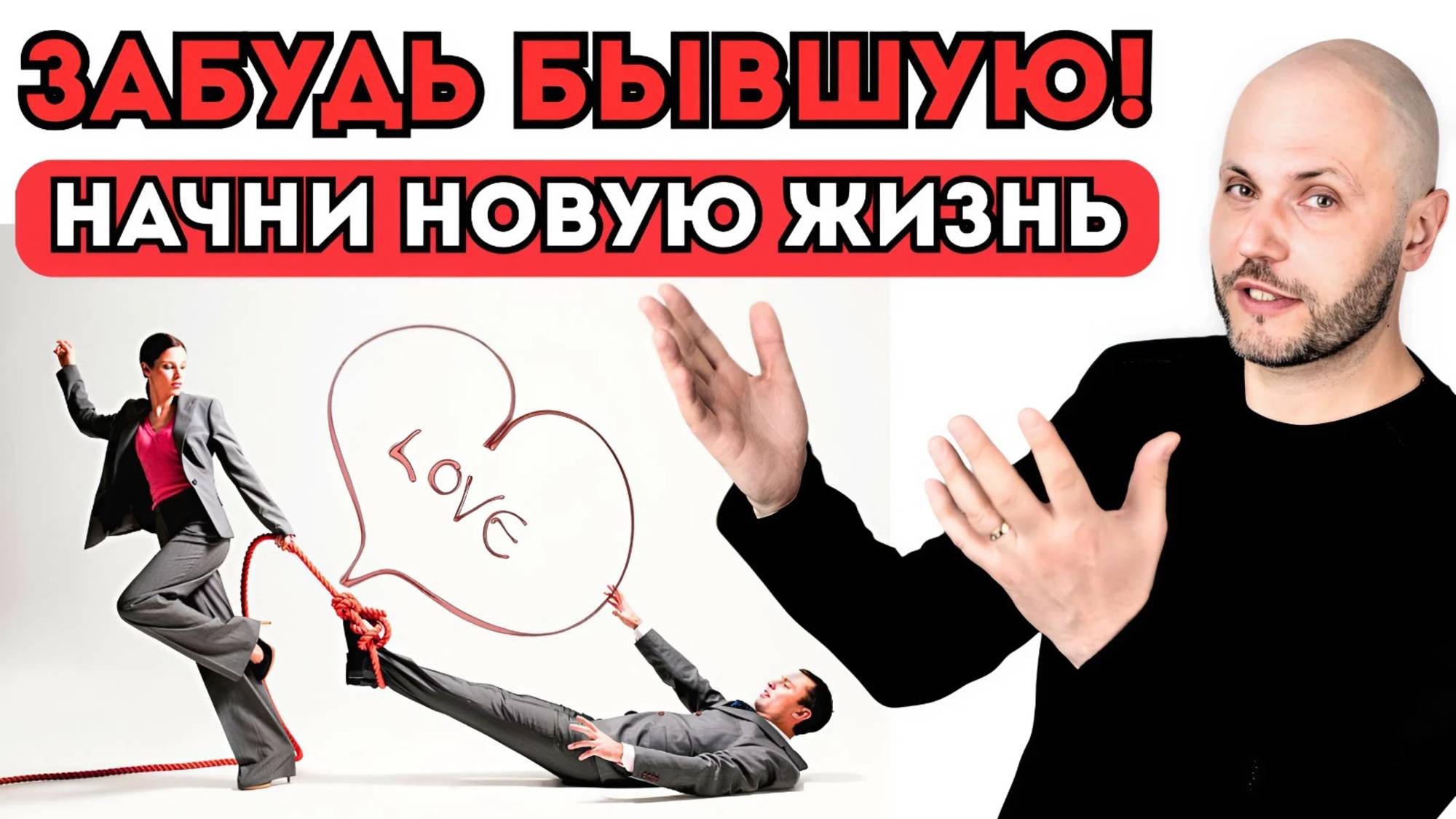 Хватит страдать по ней! Узнай как стереть бывшую из головы навсегда