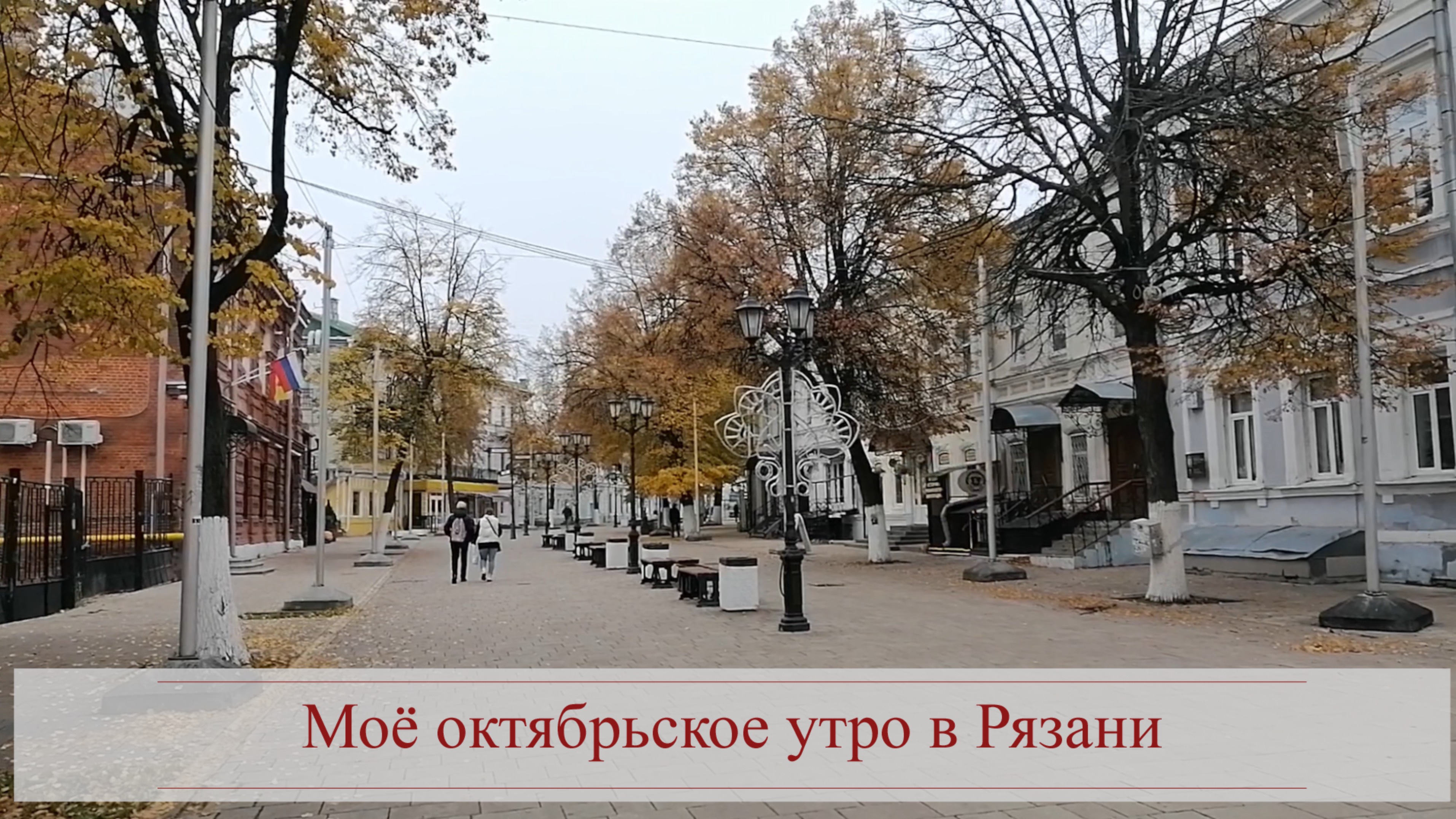 Моё октябрьское утро в Рязани