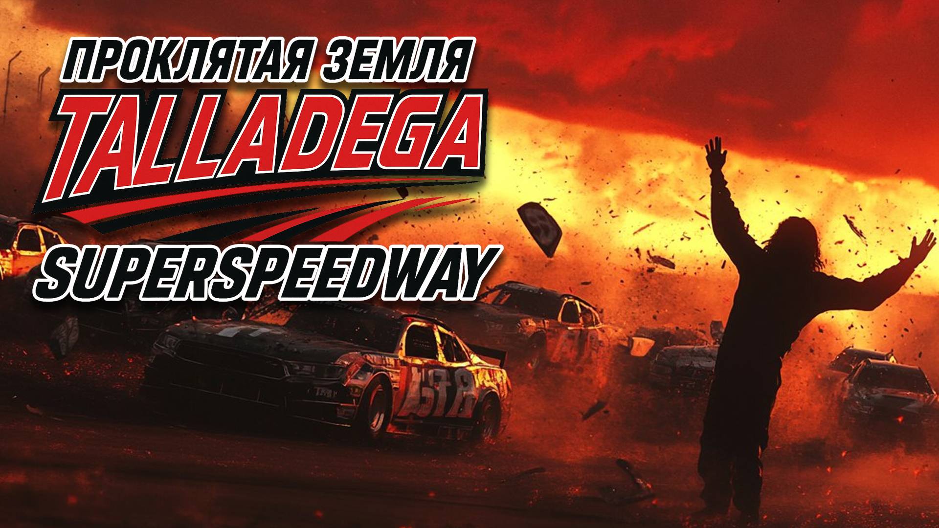 340 км/ч и массовые аварии — Talladega Superspeedway