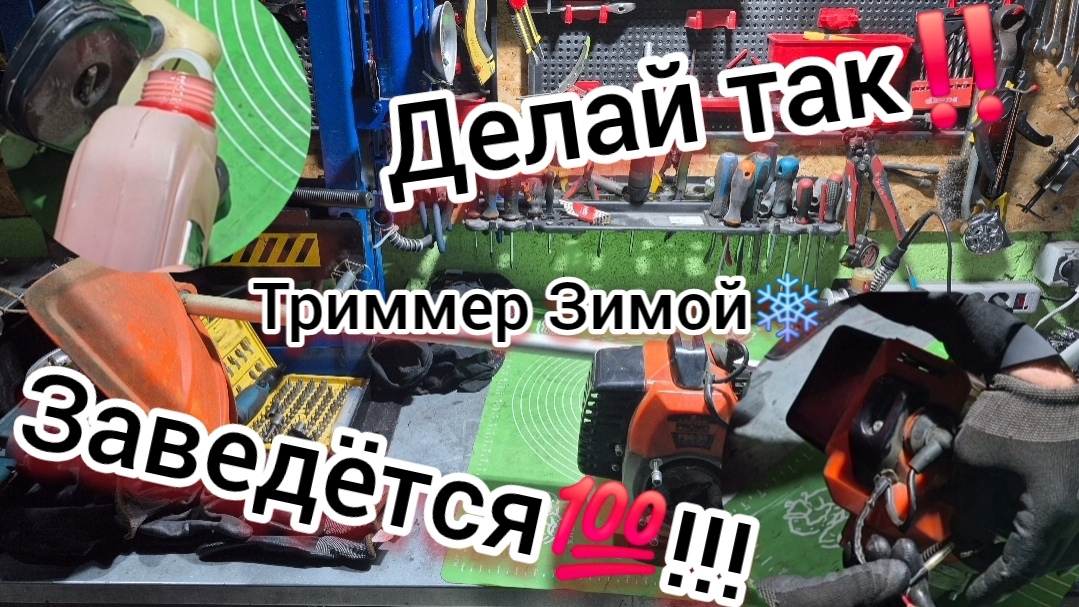 РАБ⚙️ТАЕТ КАК ЧАСЫ 5 ЛЕТ‼️ Как правильно хранить триммер зимой❄️ Делюсь секретами🤫