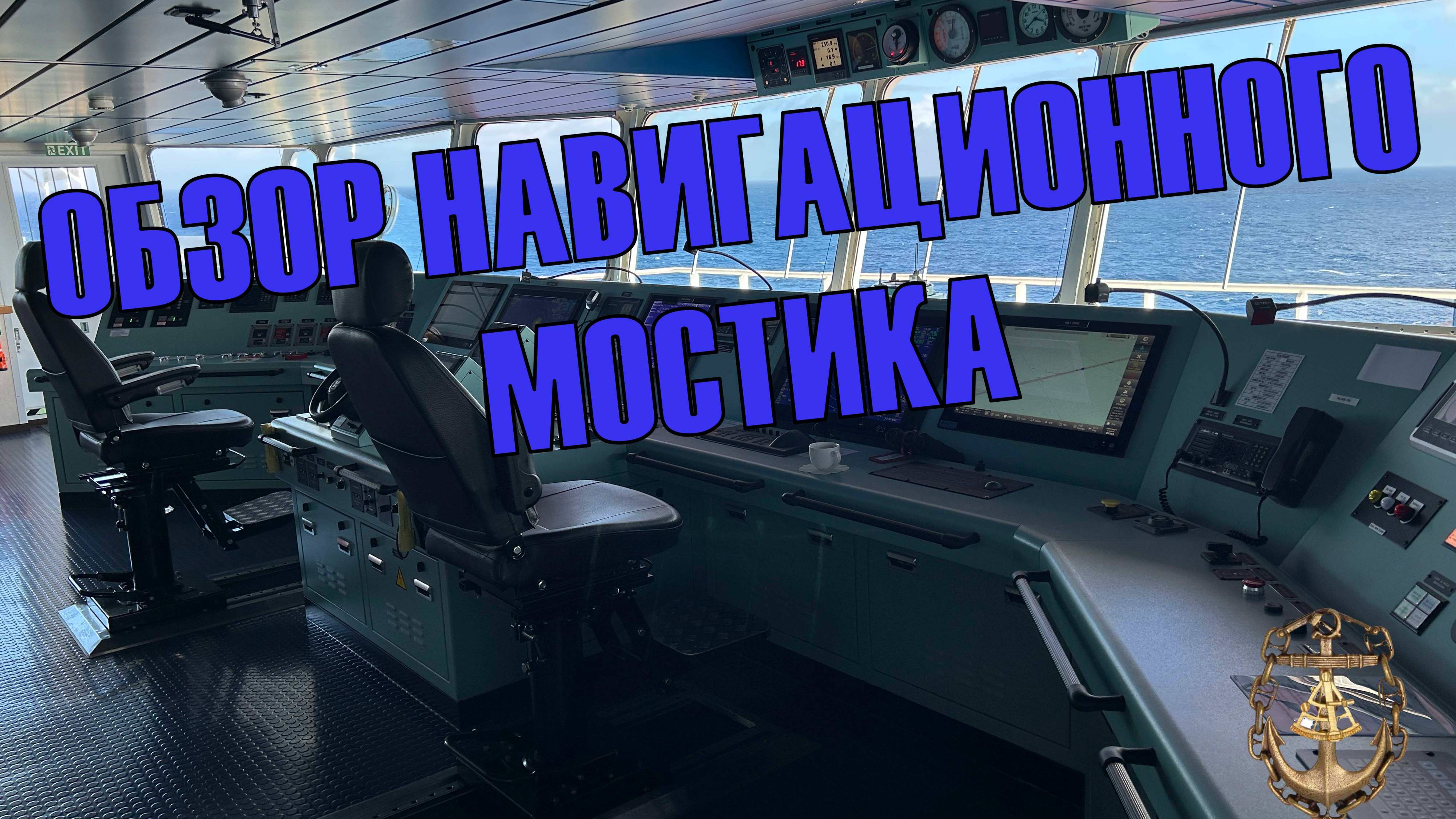 Обзор навигационного мостика судна контейнеровоза