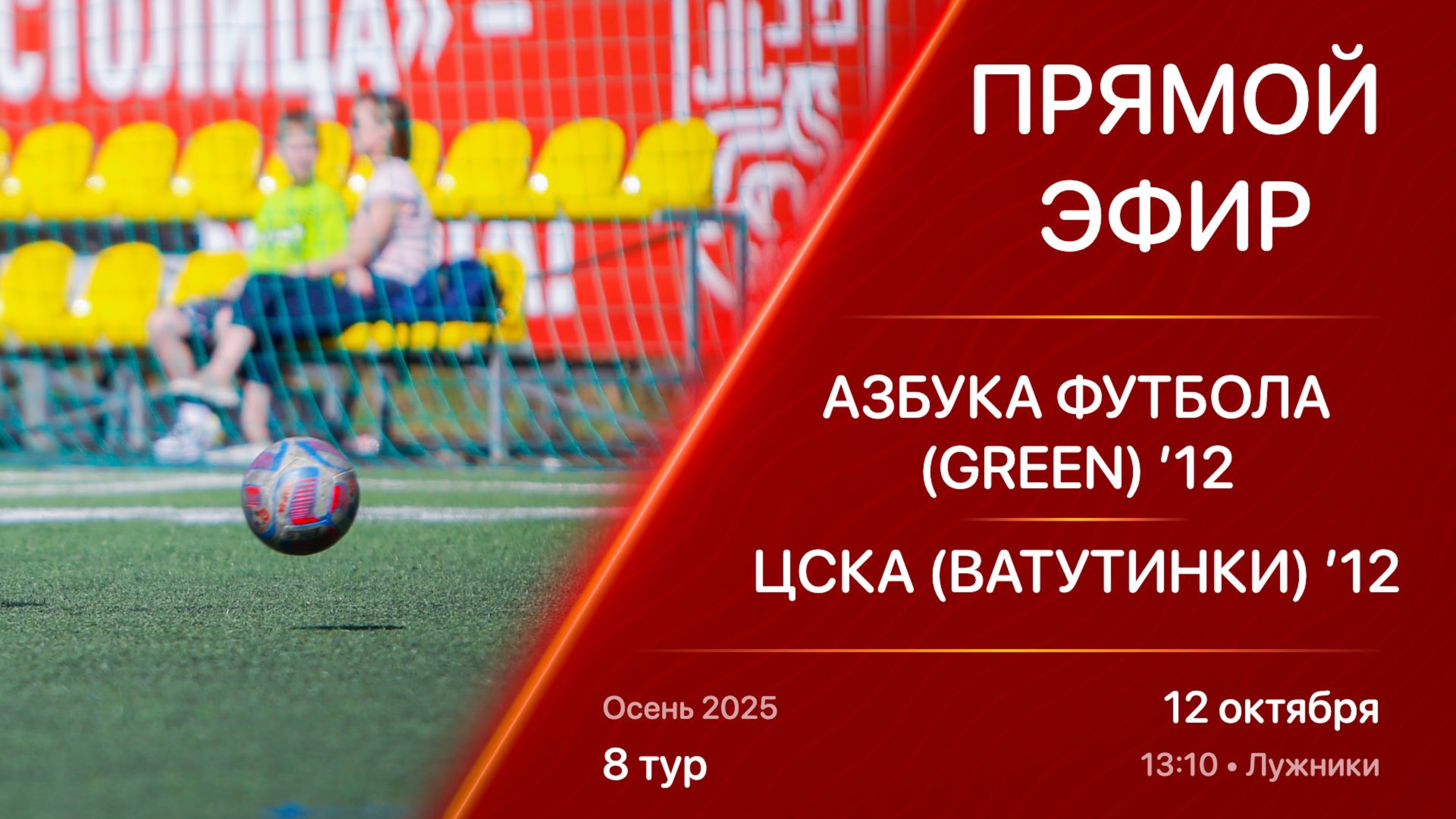12.10.25 13:10 | Live | ’12 | Азбука Футбола (Green) - ЦСКА (Ватутинки) | 8 тур | Осень 2025