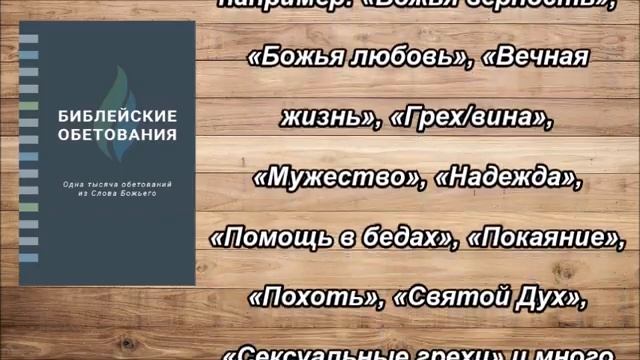 Библейские обетования