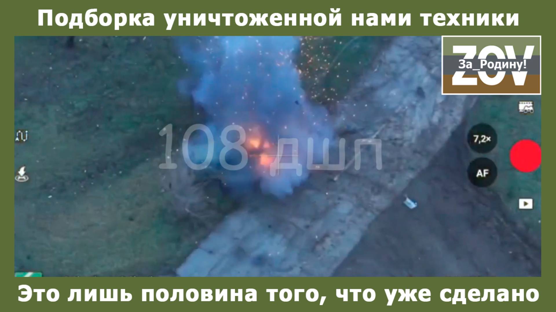 Подборка уничтоженной нами техники, и это лишь половина того, что уже сделано