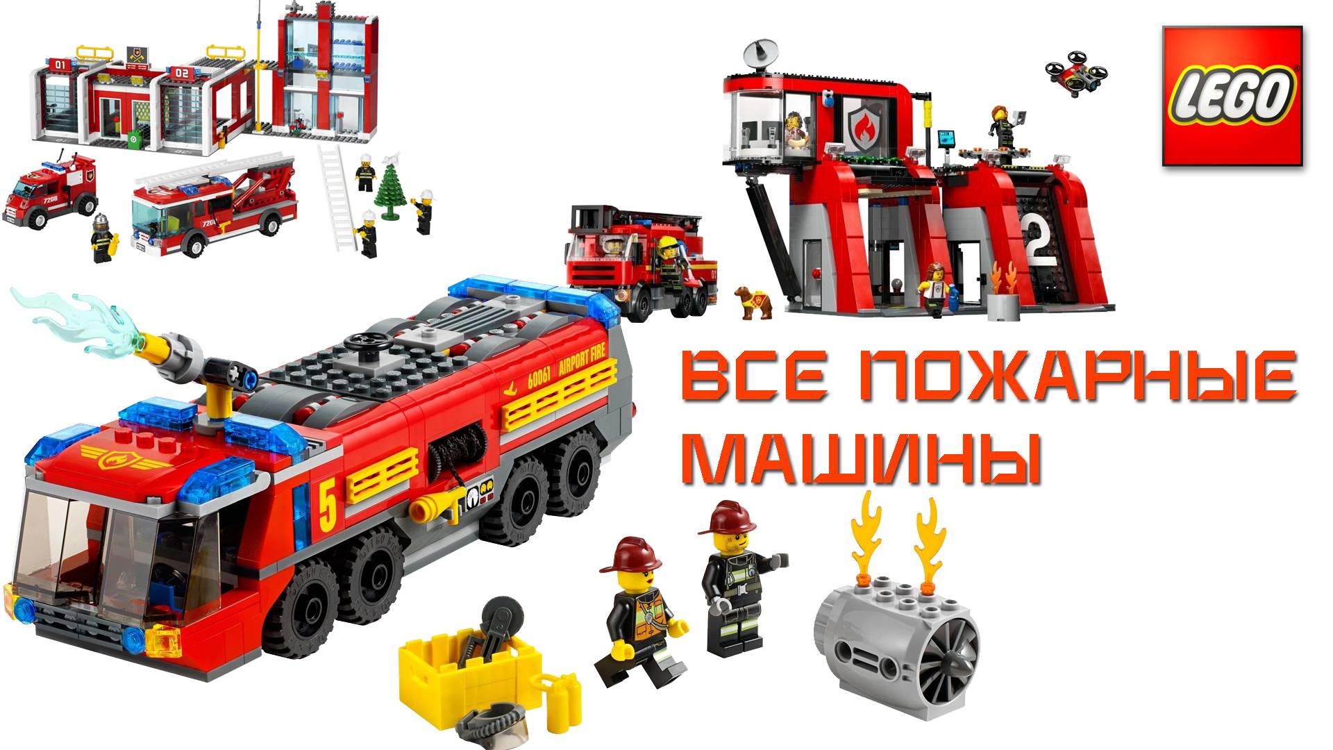 LEGO 25 пожарных машин от простейших до самой сложной