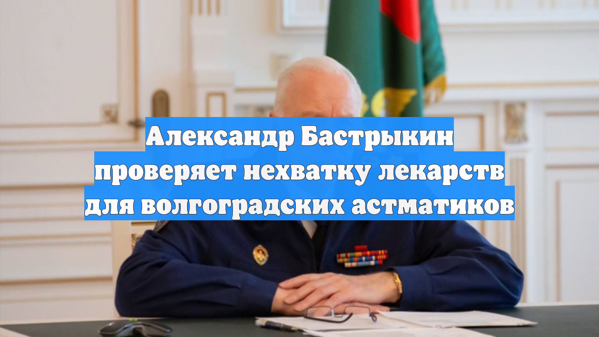 Александр Бастрыкин проверяет нехватку лекарств для волгоградских астматиков