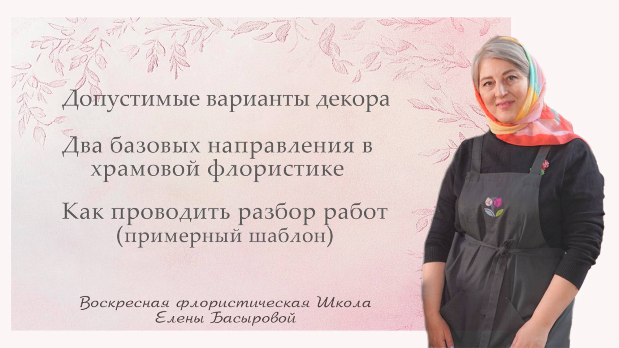Воскресная флористическая Школа Елены Басыровой