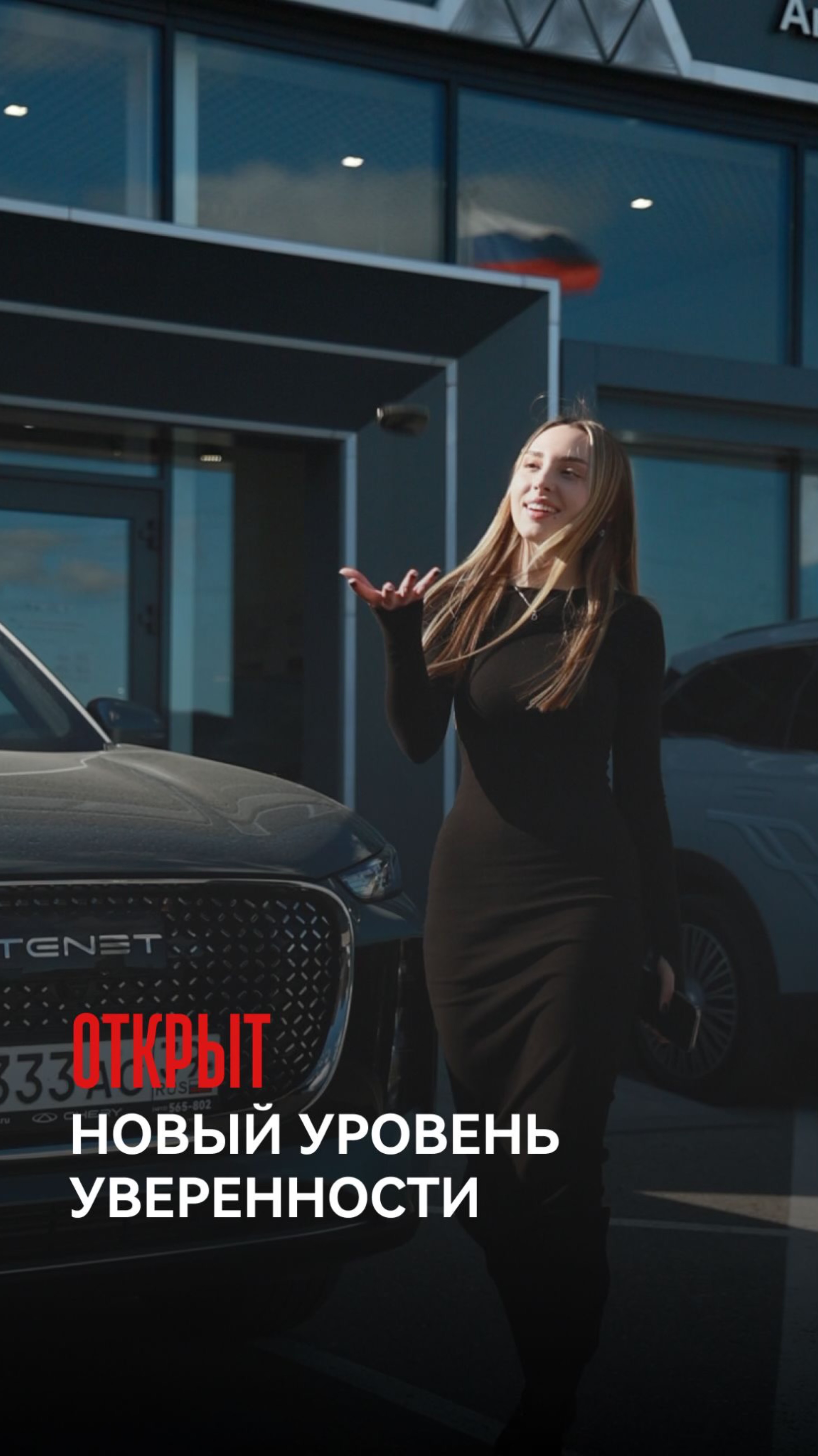 Открыт новый уровень уверенности
