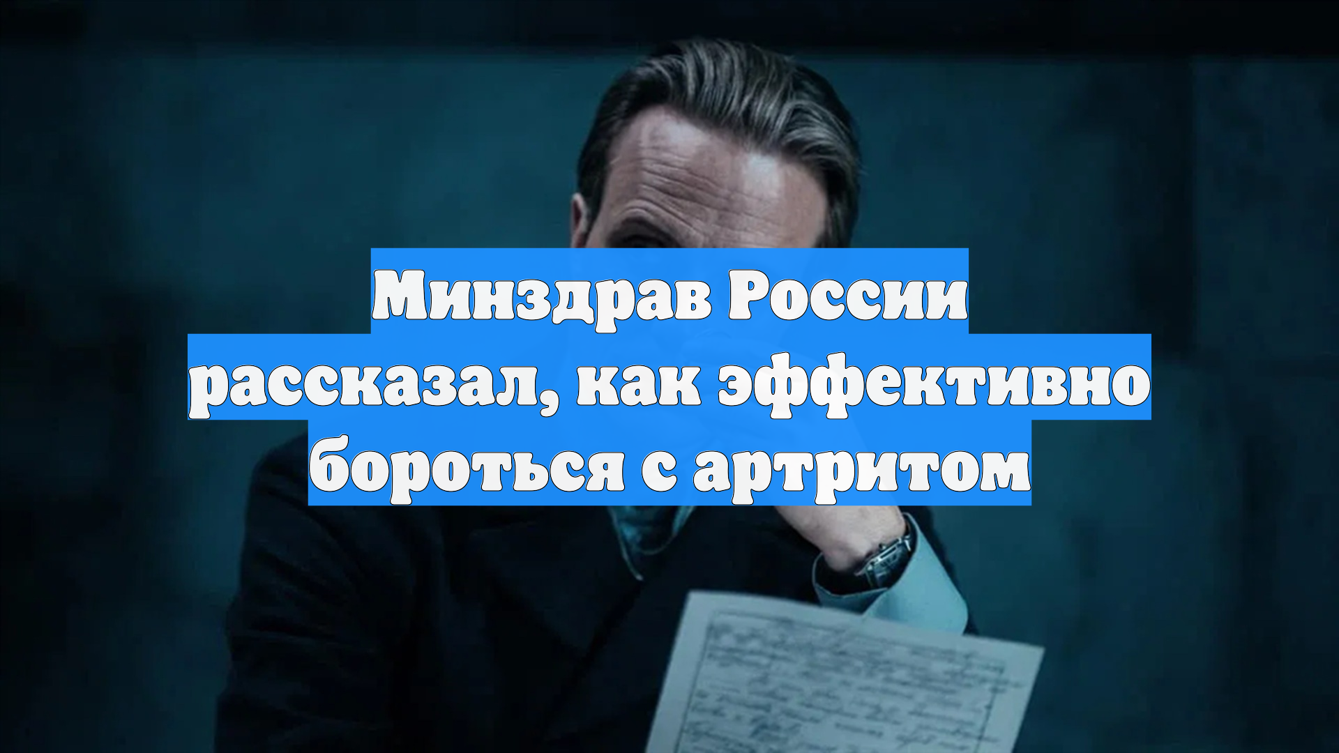 Минздрав России рассказал, как эффективно бороться с артритом