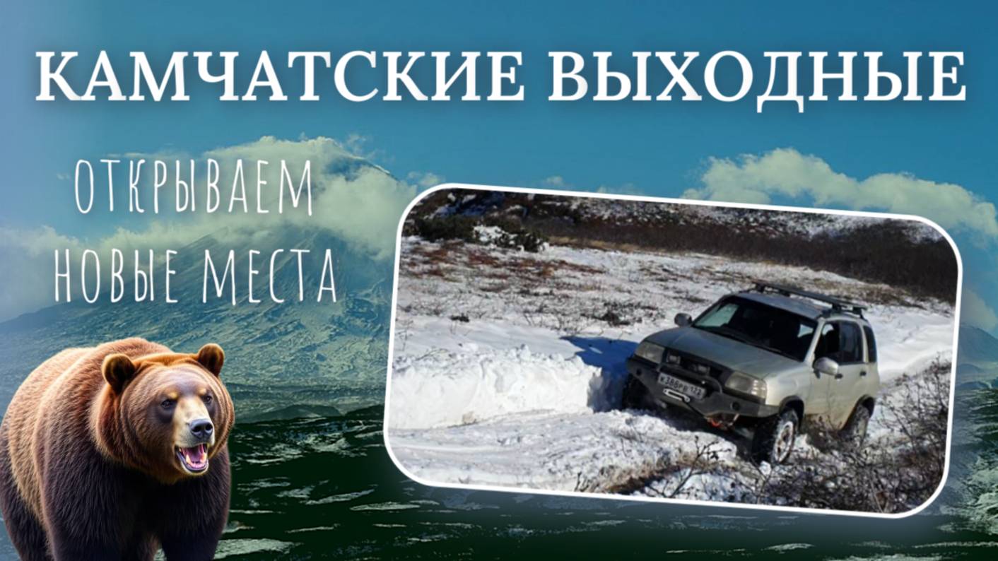 Как мы не доехали до вулкана, зато встретили медведей
