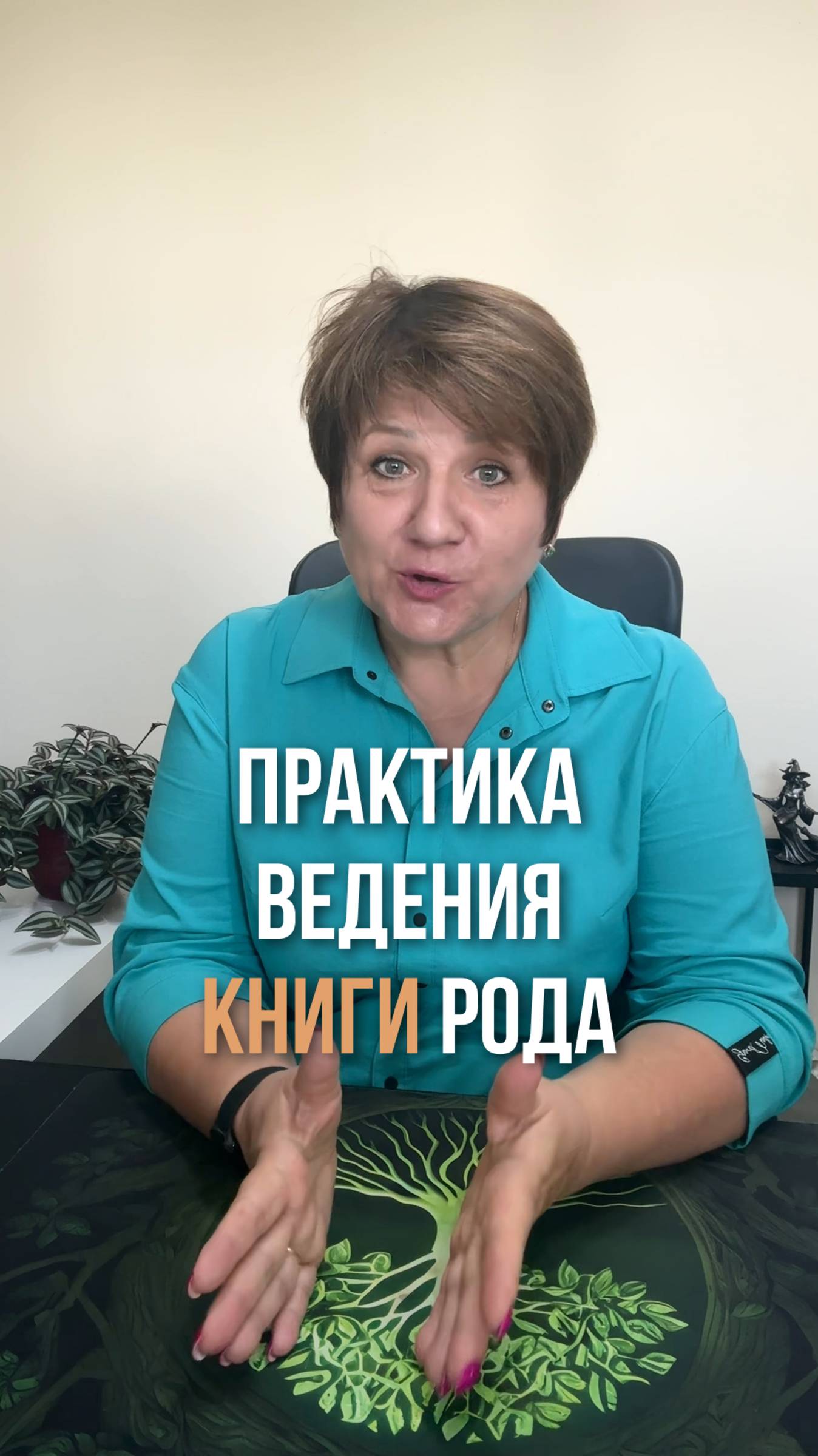 Практика ведения книги Рода