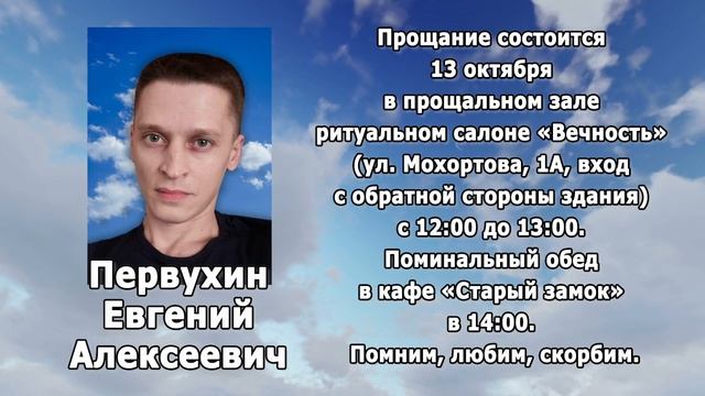 РЕКВИЕМ_ПЕРВУХИН Е.А.