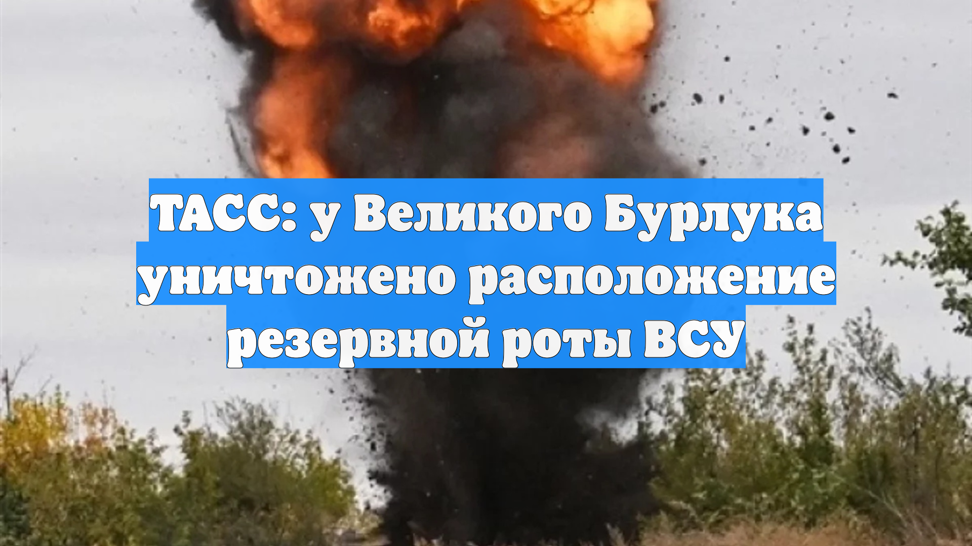ТАСС: у Великого Бурлука уничтожено расположение резервной роты ВСУ