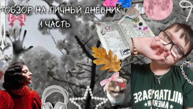 обзор дневника||1часть|| я вернулся!