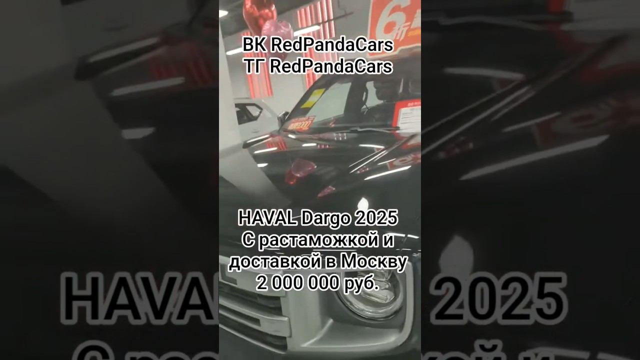 HAVAL DARGO 2025, 1.5T, 184лс #растаможка #automobile #топ #китай #обзор #volkswagen #заказ #ремонт